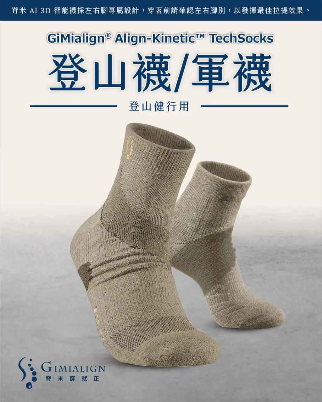 脊米 AI 3D 智能襪 ｜登山襪/軍襪