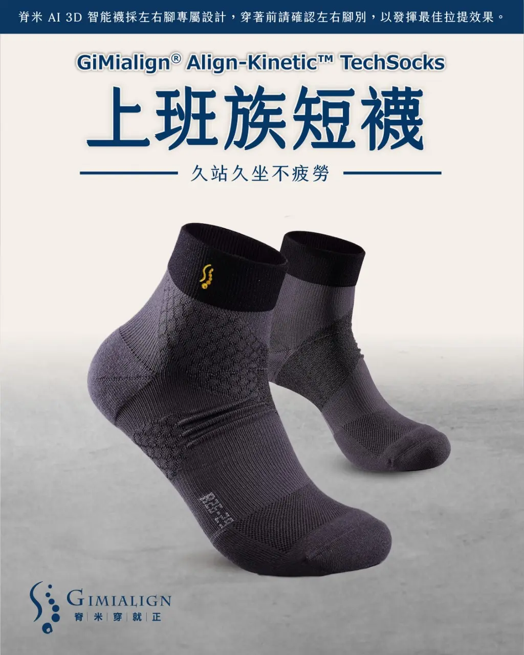 脊米AI3D智能襪｜上班族短襪