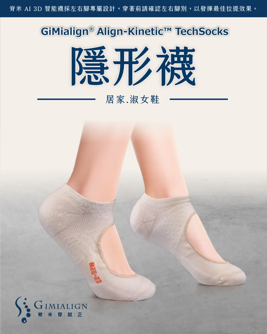 脊米AI3D智能襪｜隱形襪