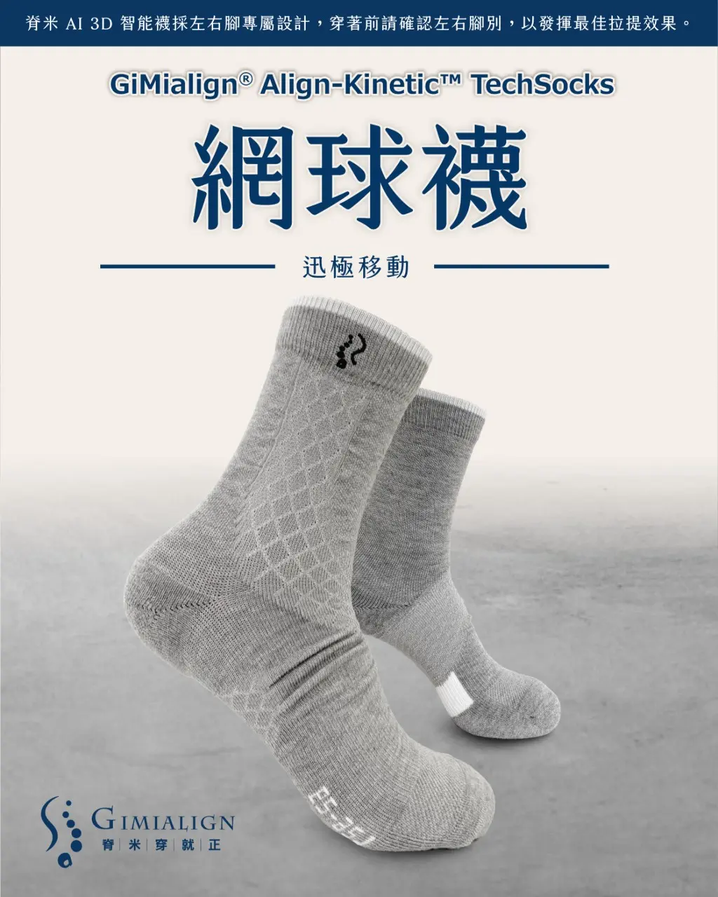 脊米AI3D智能襪｜網球襪