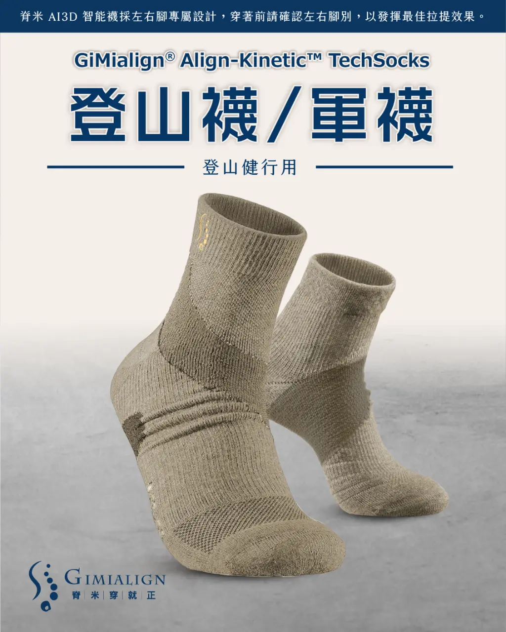 脊米 AI 3D 智能襪 ｜登山襪/軍襪