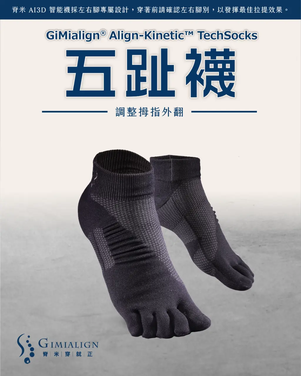 脊米 AI 3D 智能襪 ｜五趾襪